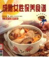 成熟女性保养食谱  让你更年期更年轻 封面