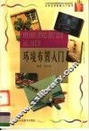 环境布置入门 封面