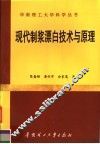 现代制浆漂白技术与原理 封面