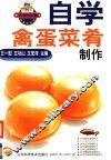 自学禽蛋菜肴制作 封面