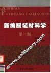 新编服装材料学  第3版 封面
