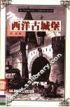 西洋古城堡 封面
