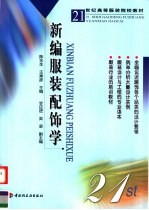 新编服装配饰学 封面