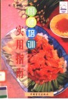 厨师培训实用指南 封面