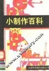 小制作百科 封面