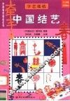 手工劳技适用教材  字艺花结  中国结艺 封面
