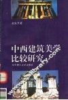 中西建筑美学比较研究 封面