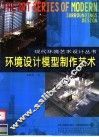 环境设计模型制作艺术 封面