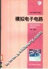 模拟电子电路 封面