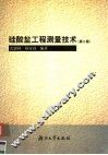 硅酸盐工程测量技术  第2版 封面