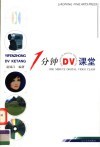一分钟DV课堂 封面
