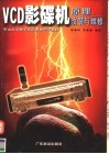 VCD影碟机原理、改装与维修 封面
