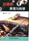 影碟机原理与检修 封面