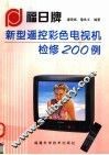 福日牌新型遥控彩色电视机检修200例 封面