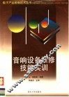 音响设备维修技能实训 封面