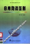 日用陶瓷鉴别 封面