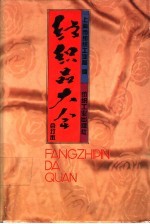 纺织品大全  合订本 封面