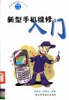 新型手机维修入门 封面