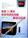 新型54厘米彩色电视机电路解说与检修 封面
