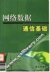 网络数据通信基础 封面