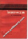 谈谈计件工资  工人政治读物 封面