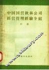 中国国营秋林公司经营管理经验介绍  中 封面