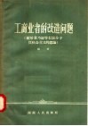 工商业者的改造问题：驳斥章乃器等右派分子反社会主义的谬论 封面