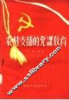 农村支部的党课教育 封面