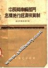 中长局车辆部门怎样施行经济核算制 封面