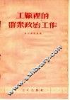工厂里的群众政治工作 封面