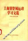 工商界整风运动学习文选 封面