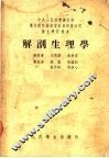 护士学校教本  解剖生理学 封面