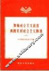加强社会主义教育巩固农村社会主义阵地  2 封面