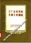 工厂企业党的支部工作讲话 封面