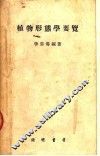 植物形态学要览 封面