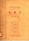 中等医药学校试用教科书  医士专业用  生理学 封面