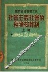社会主义社会的经济核算制  上辑 封面