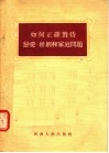 如何正确对待恋爱  婚姻和家庭问题 封面