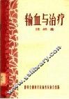 输血与治疗 封面
