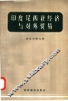 印度尼西亚经济与对外贸易 封面