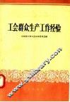 工会群众生产工作经验 封面
