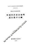 师范学院地理系  外国经济政治地理试行教学大纲 封面