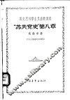 马克思列宁主义基础讲座  “苏共党史”  第8章 封面