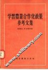 学习农业合作化政策参考文集 封面