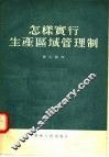 怎样实行生产区域管理制 封面