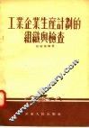 工业企业生产计划的组织与检查 封面