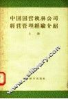 中国国营秋林公司经营管理经验介绍  上 封面
