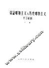 辩证唯物主义与历史唯物主义学习材料  下 封面