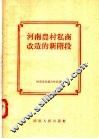 河南农村私商改造的新阶段 封面