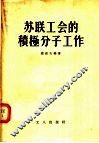 苏联工会的积极分子工作 封面